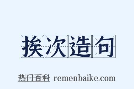 挨次造句是什么意思的图片